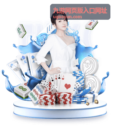 九游网页版入口网址的网页版入口指南配图