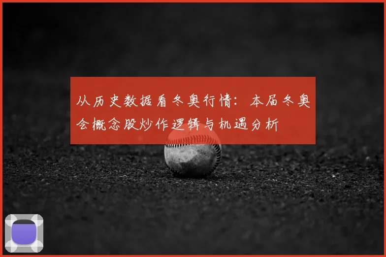 从历史数据看冬奥行情：本届冬奥会概念股炒作逻辑与机遇分析