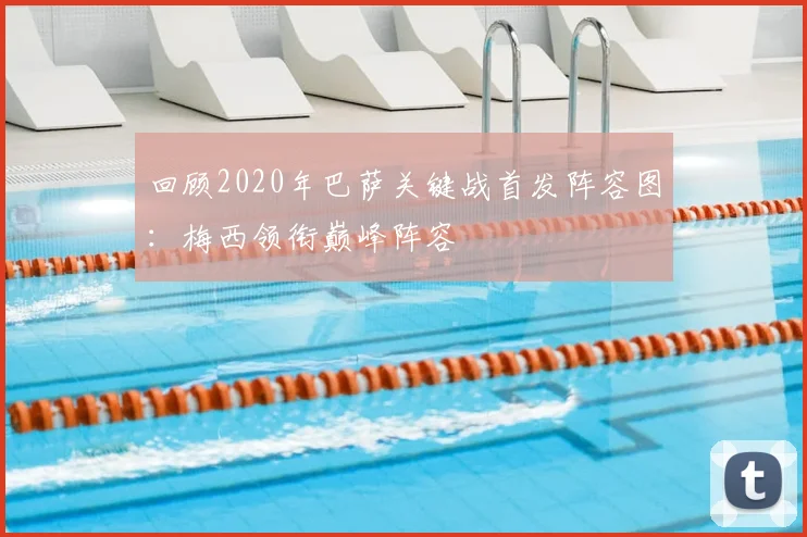 回顾2020年巴萨关键战首发阵容图：梅西领衔巅峰阵容