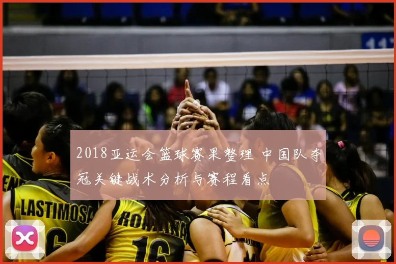 2018亚运会篮球赛果整理 中国队夺冠关键战术分析与赛程看点