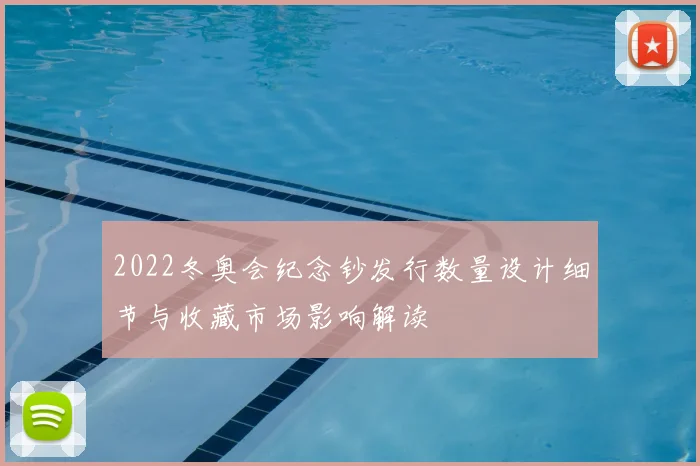 2022冬奥会纪念钞发行数量设计细节与收藏市场影响解读