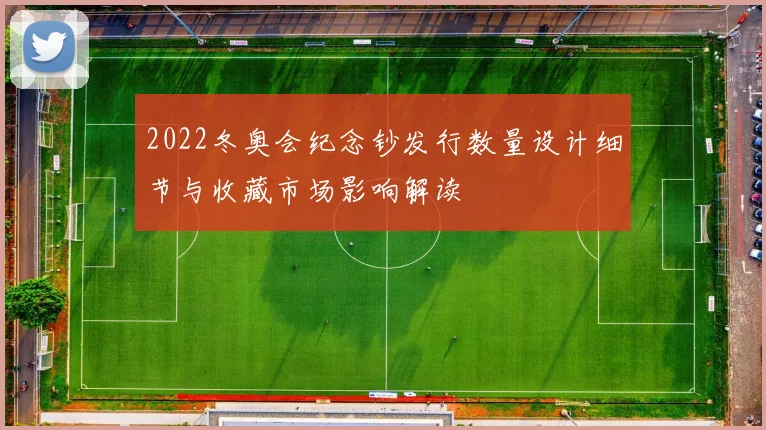 2022冬奥会纪念钞发行数量设计细节与收藏市场影响解读