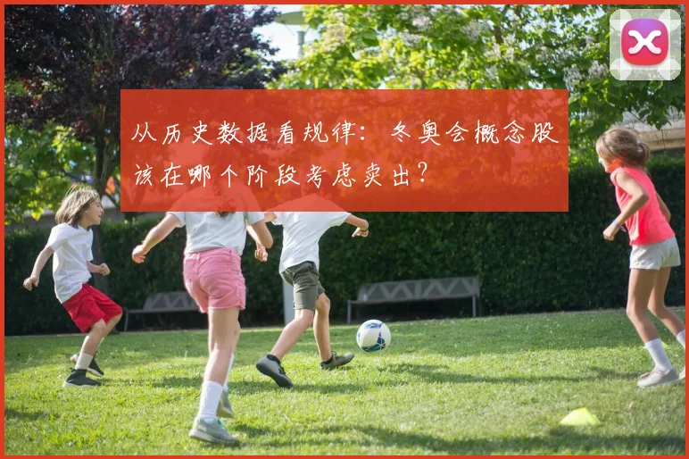 从历史数据看规律：冬奥会概念股该在哪个阶段考虑卖出？