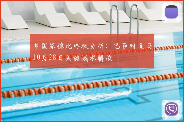 年国家德比终极分析：巴萨对皇马10月28日关键战术解读