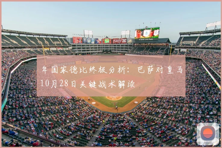 年国家德比终极分析：巴萨对皇马10月28日关键战术解读
