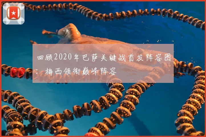 回顾2020年巴萨关键战首发阵容图：梅西领衔巅峰阵容