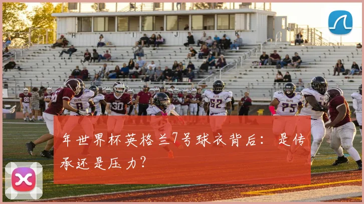 年世界杯英格兰7号球衣背后：是传承还是压力？