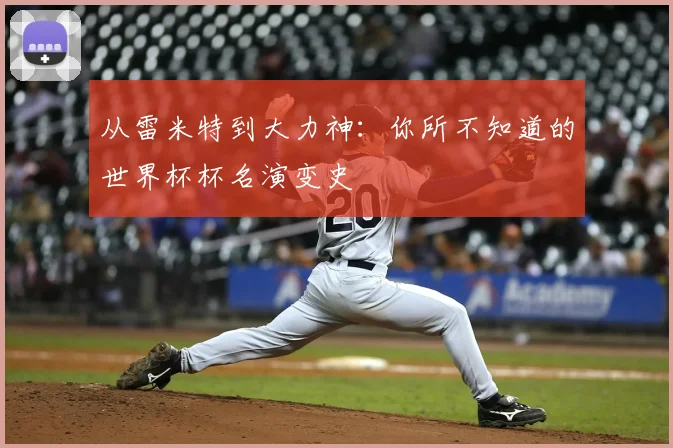 从雷米特到大力神：你所不知道的世界杯杯名演变史
