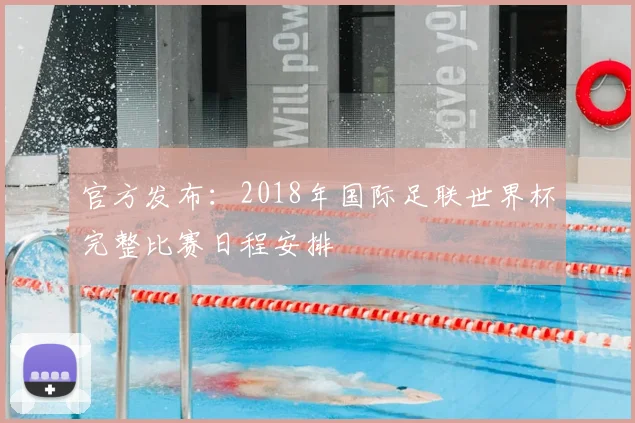 官方发布：2018年国际足联世界杯完整比赛日程安排
