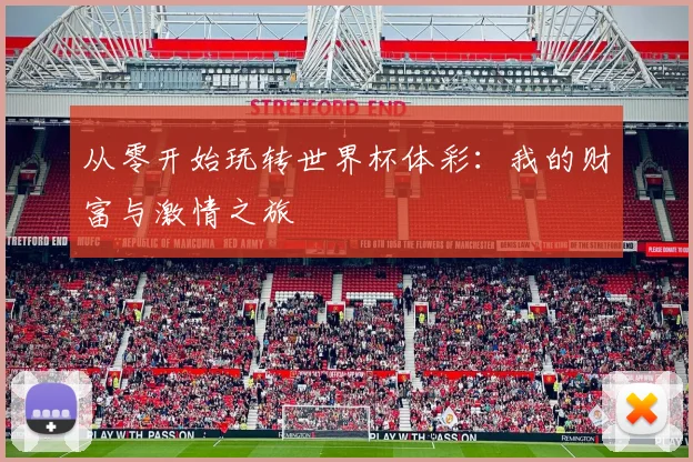 从零开始玩转世界杯体彩：我的财富与激情之旅