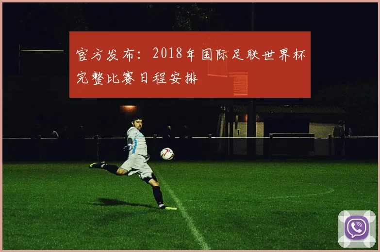 官方发布：2018年国际足联世界杯完整比赛日程安排