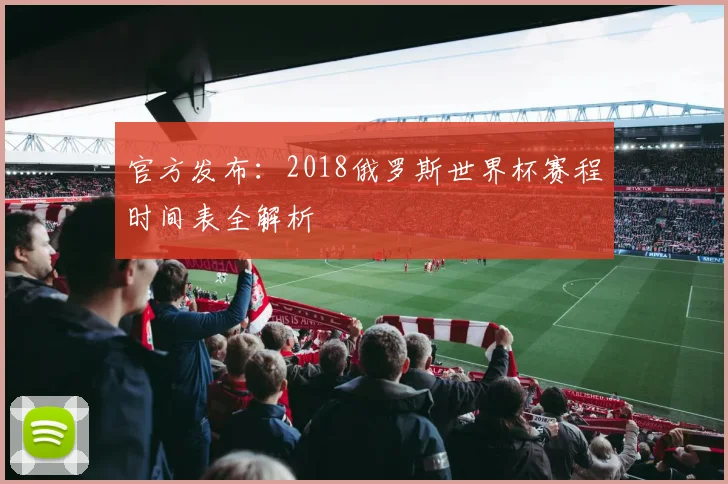 官方发布：2018俄罗斯世界杯赛程时间表全解析