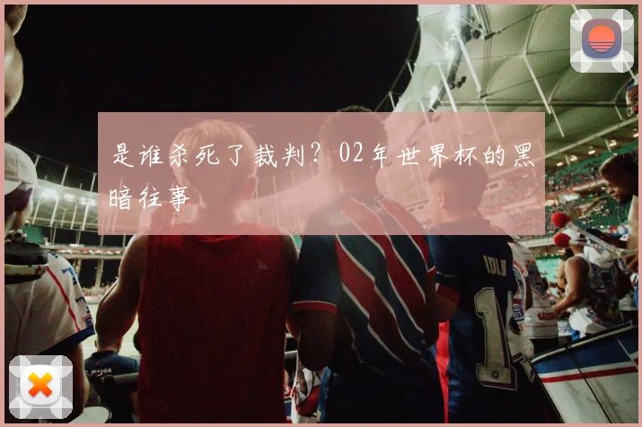 是谁杀死了裁判？02年世界杯的黑暗往事