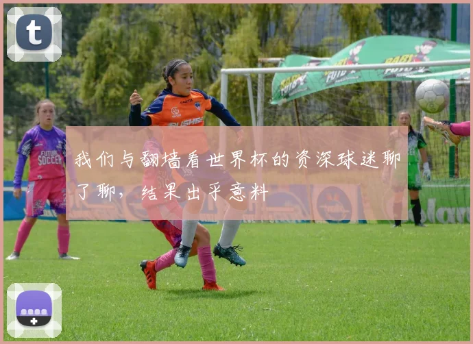 我们与翻墙看世界杯的资深球迷聊了聊，结果出乎意料